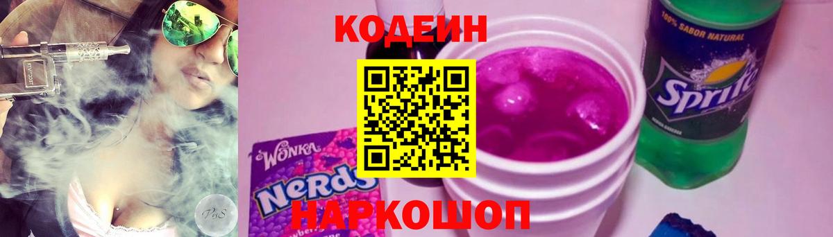 Codein Purple Drank  Кодеиновый сироп Lean напиток Lean (лин)  Вход с VPN  Ноябрьск 
